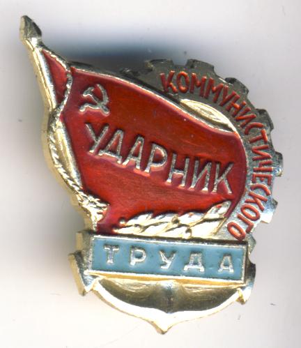 Ударник труда картинка