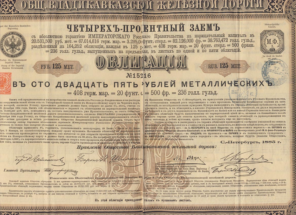 125 в рублях. Облигация владикавказской железной дороги. 1885 Г. – общий устав российских железных дорог. Облигация конца 19 века с купонами. Облигация с алфавитом.