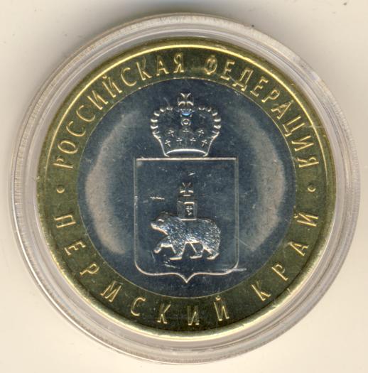 10 руб пермский край. Пермский край монета 2010. Монета 10 рублей Пермский край. 10 Рублей Биметалл Пермский край. 10 Рублей 2010 года Пермский край.