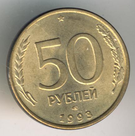 3 рубля 50 лет бам. 150 Рублей 1993. 50 Рублей 1993 белая. Три рублей 1993 года.. 50 Рублей 1993 советского образца.