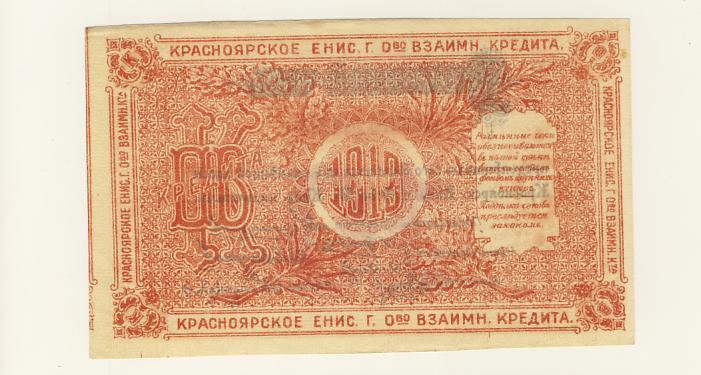 Бона 10 рублей. Красноярск. 1919
