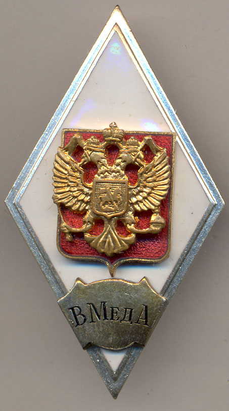 Знаки военной академии. Знак об окончании Академии ВМА. Знак ВМЕДА Кирова. Ромб ВМЕДА Кирова. Знак военно медицинской Академии имени Кирова.