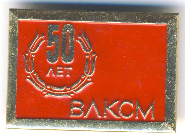 50 летия влксм 5