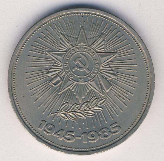 1 рубль. 1985