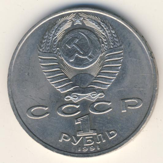 1 рубль. 1991