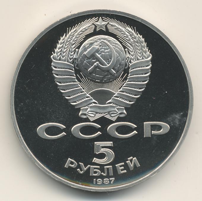 Монета 5 рублей 1987. Юбилейная 5 рублей СССР 70 лет революции.