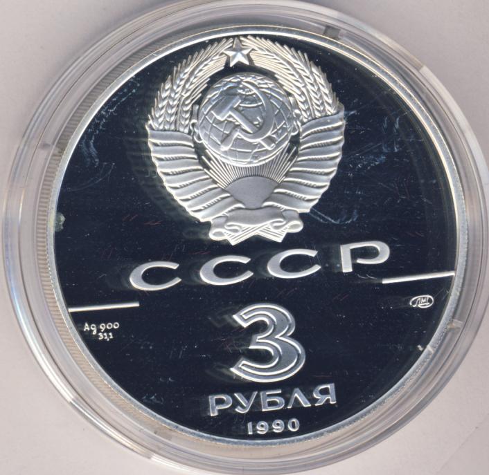 монета 3 рубля ссср. деньги ссср 3 рубля. монета 3 рубля. 3 рубля рублев. 3 рубля монета серебро 1996 года.