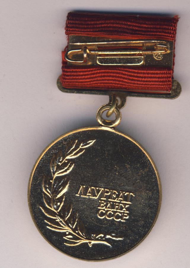 лауреат вднх. значок участника всесоюзной сельскохозяйственной выставки. медаль ввц лауреат ввц. лауреат вднх. медаль вднх золото.