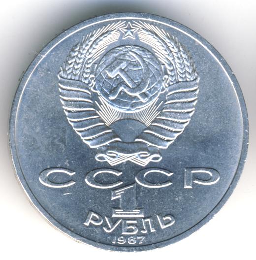 1 Рубль 1987 Года Цена