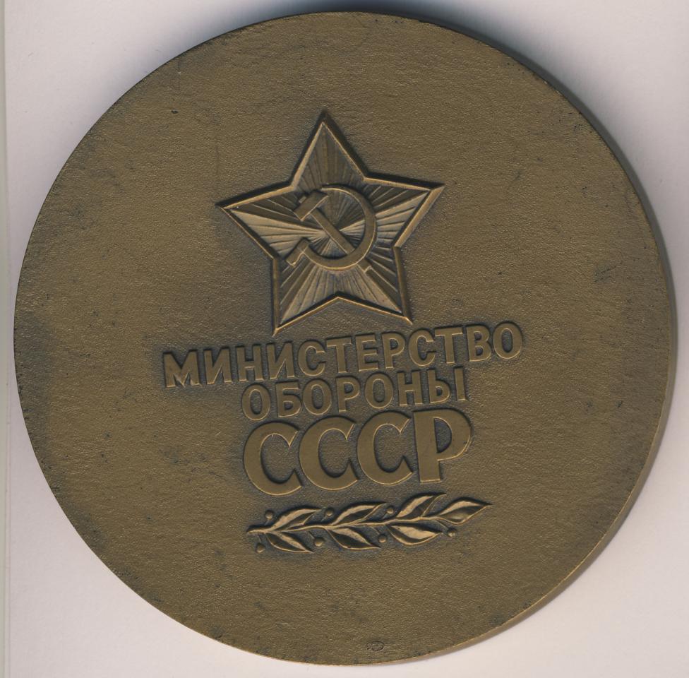 Министерства ссср. Министерство обороны СССР герб. Министерство обороны СССР 1953 год. Печать Министерства обороны СССР. Медали Министерства обороны СССР.