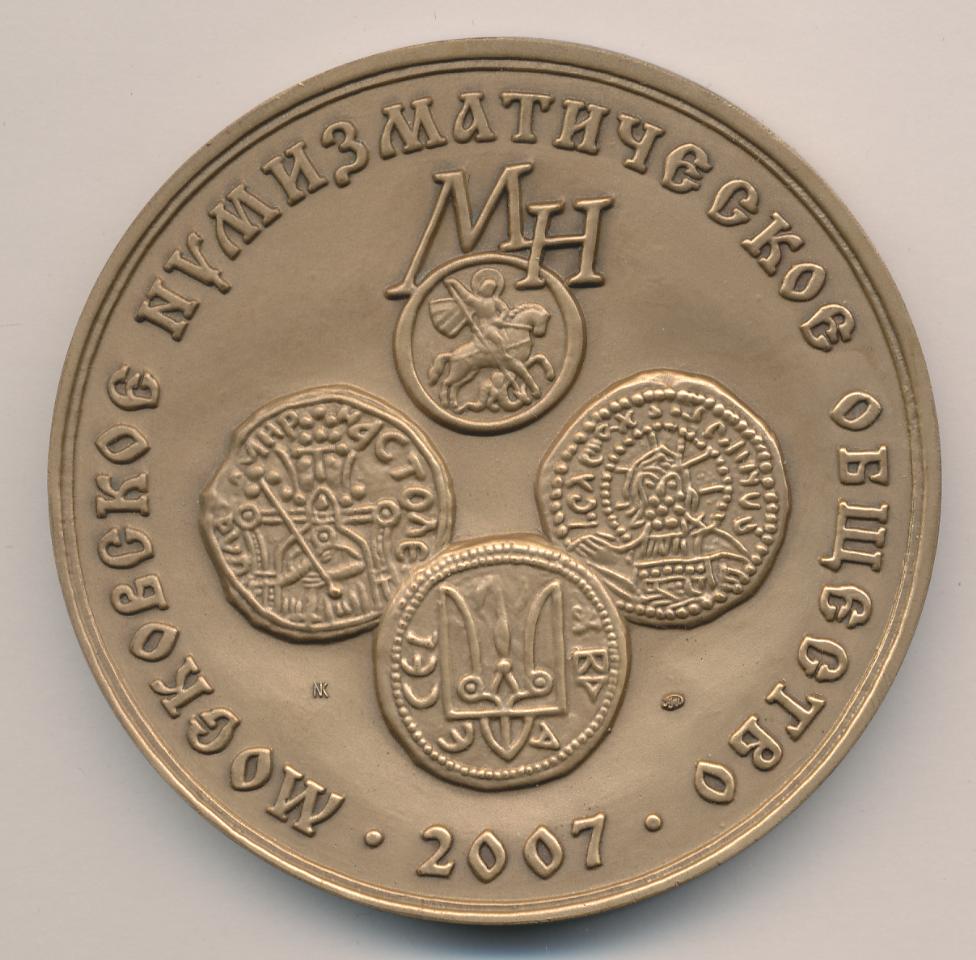 жетон российского нумизматического общества милосердие. московское нумизматическое общество сайт. общество нумизматов. памятная медаль 1410-2010. московское нумизматическое общество сайт.