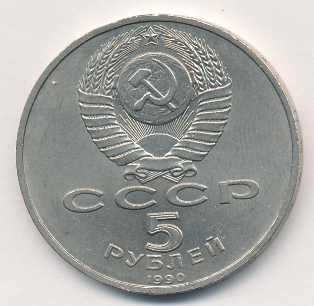 5 Рублей 1990 Года Цена