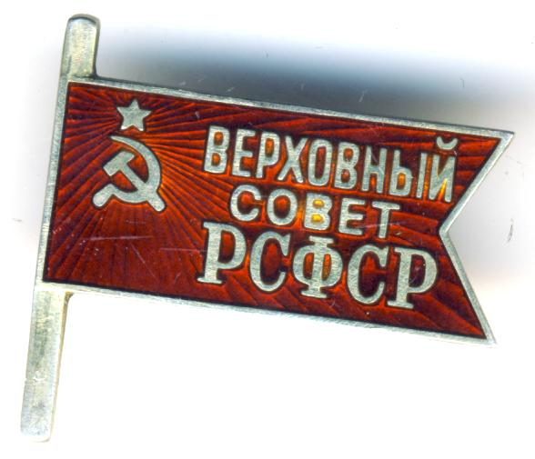 Совета рсфср. Знак Верховный совет РСФСР 1938. Депутатский знак Верховного совета РСФСР. Значок депутат Верховного совета РСФСР. Знак депутата Верховного совета РСФСР 1938-1955.