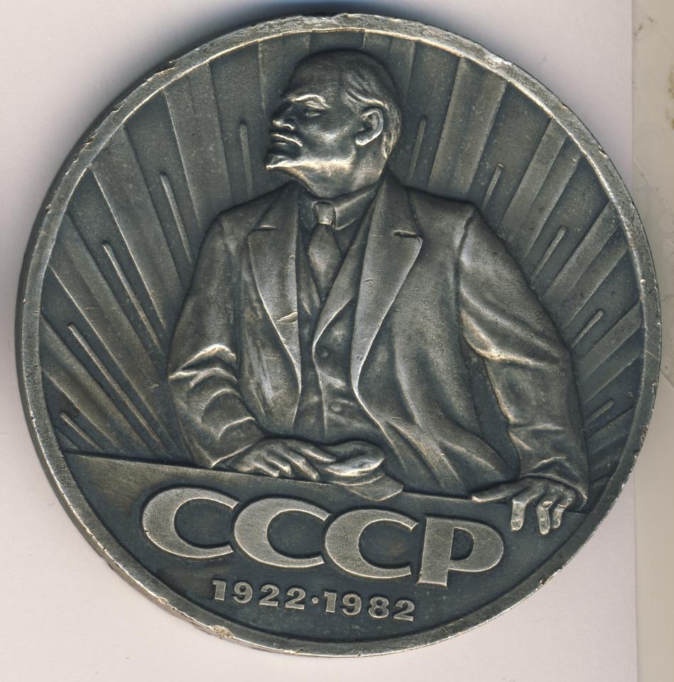 Гг д. Медаль 60 лет СССР 1922-1982. 60 Лет Союз советских Социалистических республик. СССР 60 лет год. Настольная медаль 1922 1982 60 лет Ленин.