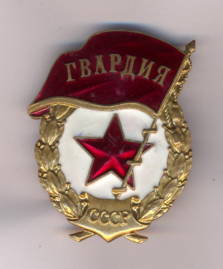 Знак гвардии фото