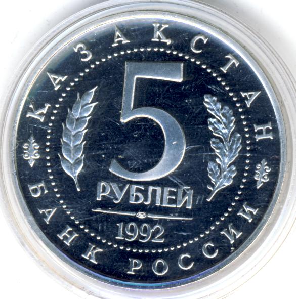 5 рублей 1992