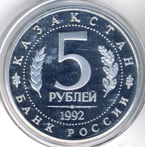 5 рублей 1992