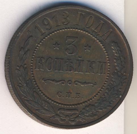 3 копейки. 1913