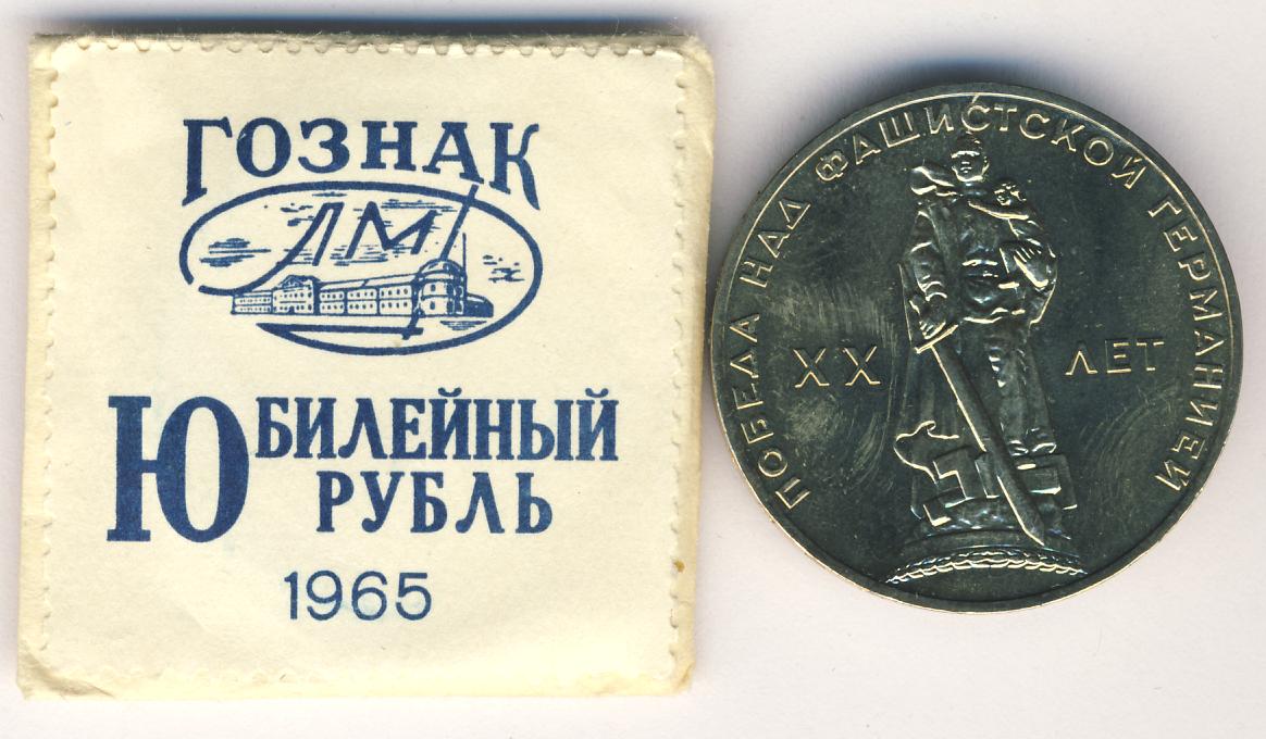 Купить Рубль 1965 Года