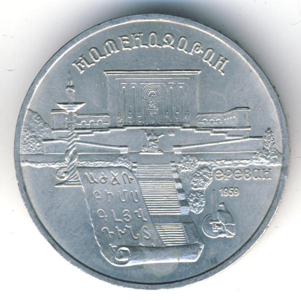 5 Рублей 1990 Года Цена