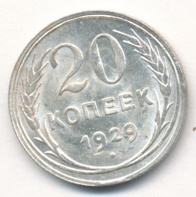 20 копеек 1929