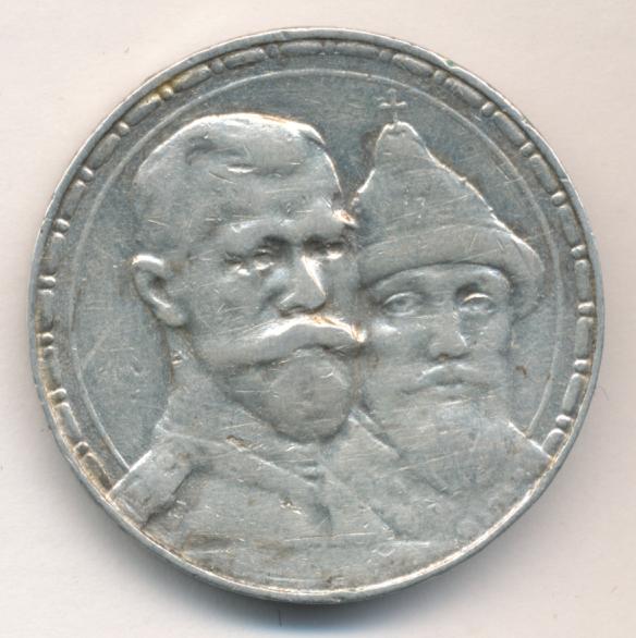 Рубль 1913 300