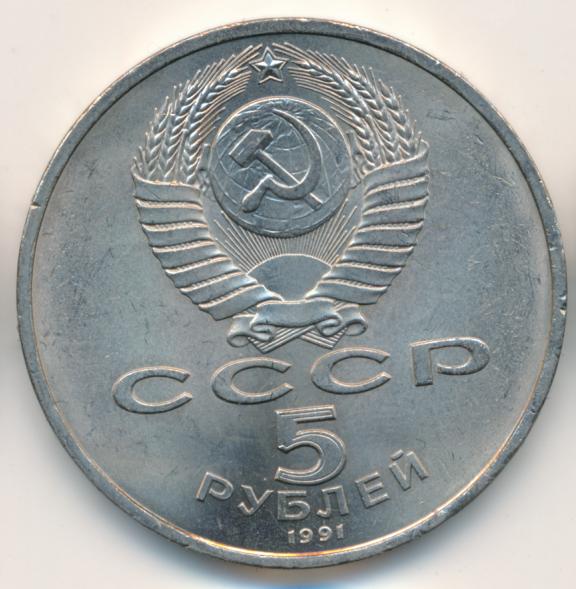 5 рублей 1991