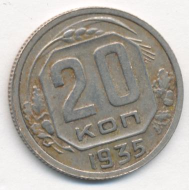 20 Копеек 1935 Года Цена