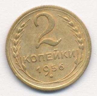 монета 2 копейки 1956