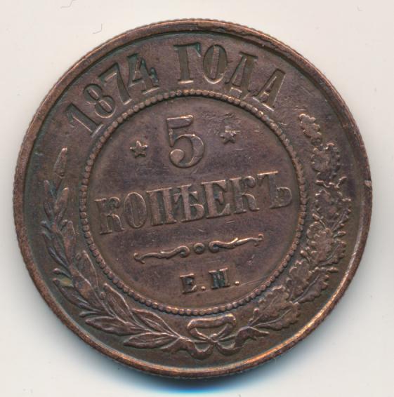 5 копеек 1875