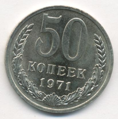 10 Копеек 1971 Цена Стоимость