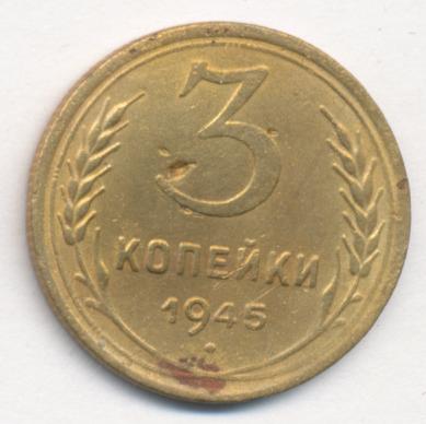 3 Копейки 1945 Купить