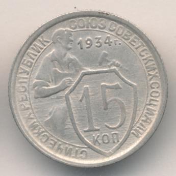 15 копеек 1934