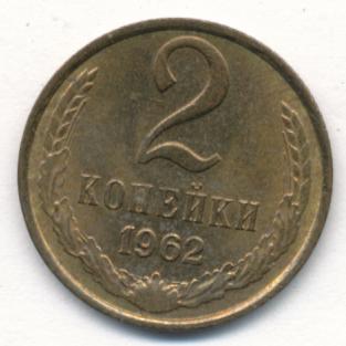 2 копейки 1962