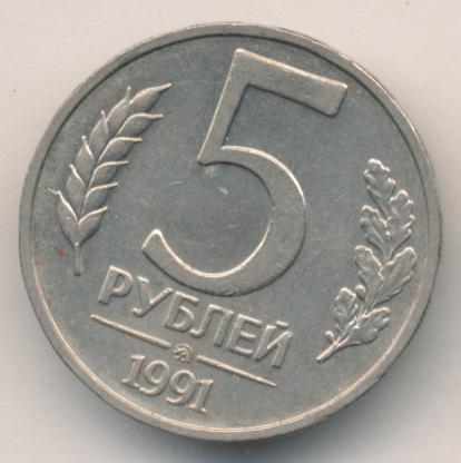 5 Рублей 1991 Года Стоимость