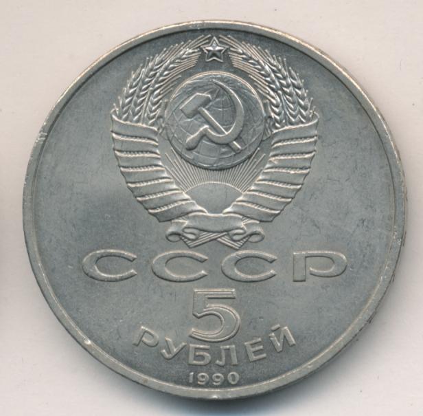 5 Рублей 1990 Года Цена