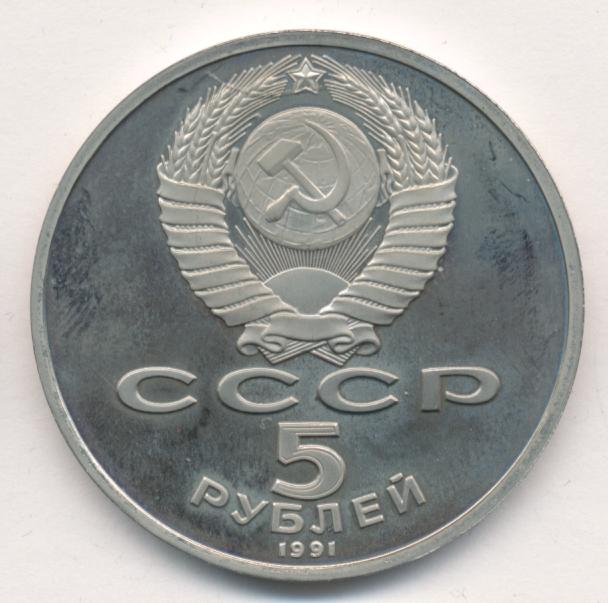 5 рублей 1991