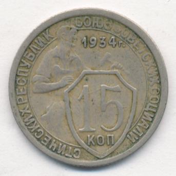 15 копеек 1934