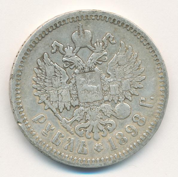 Рубль 1898 аг. 1 Рубль 1898 **. Рубль 1898 две звезды.