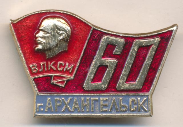 60 лет влксм индекс. Знак ВЛКСМ Архангельск. Значок 60 лет ВЛКСМ ЛМД. Значок "60 лет ВЛКСМ" a740308. 60 Лет ВЛКСМ Беларуси.