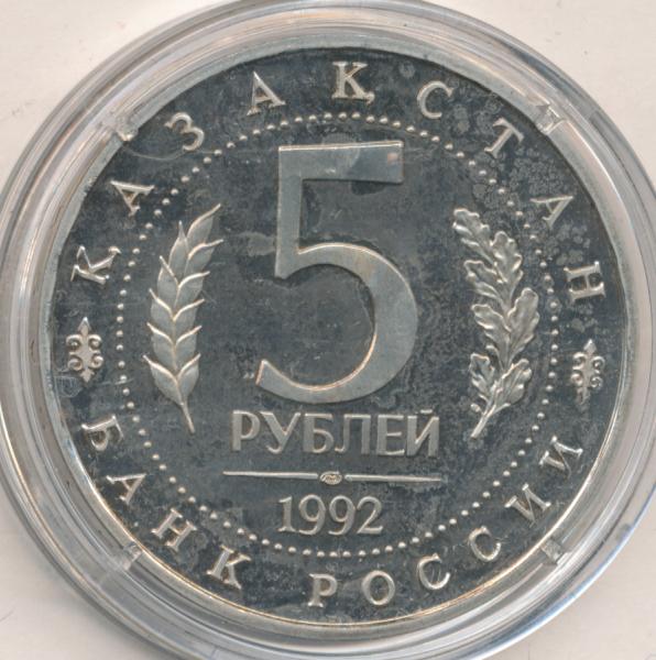 5 рублей 1992