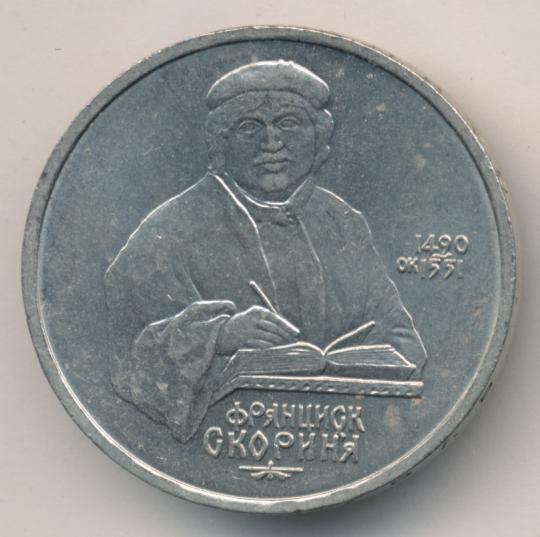 1 рубль франциска скорины