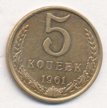 Пять Копеек 1961 Года Стоимость