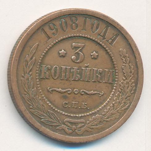 Стоимость Монеты 3 Копейки 1908