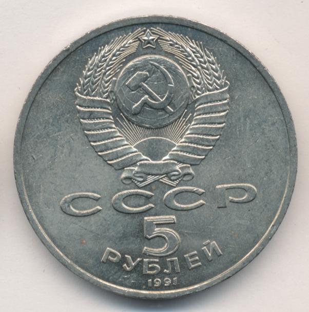 5 Рублей 1991 Года Стоимость