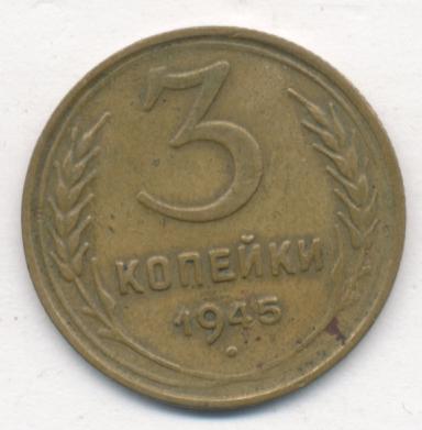 3 Копейки 1945 Купить