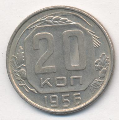 20 Копеек 1956 Года Цена