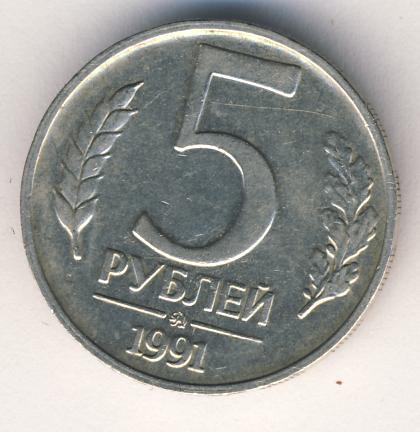 65 рублей 60. 5 Рублей 1991 г. ММД знак.