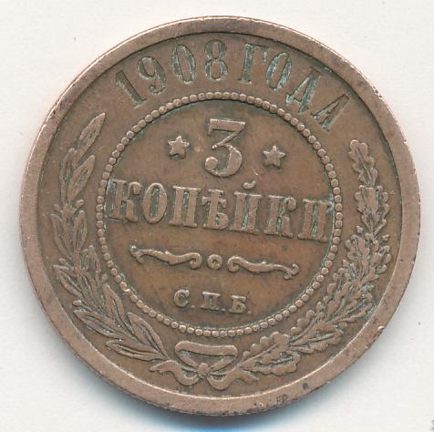 Стоимость Монеты 3 Копейки 1908