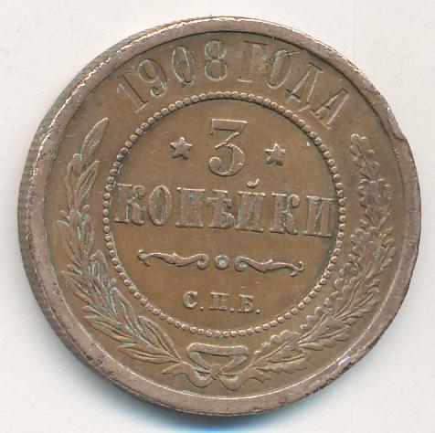Стоимость Монеты 3 Копейки 1908